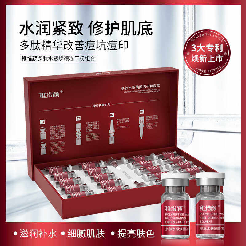 稚惜颜多肽冻干粉套盒修复血丝去痘坑去痘印收缩毛孔美容院抗氧化