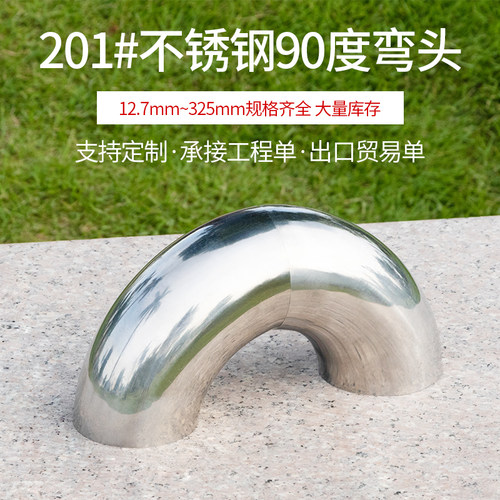 201弯头90度转接头弯管不锈钢