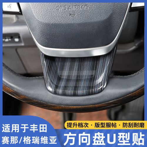适用丰田赛那/格瑞维亚方向盘U型贴片改装塞纳木纹装饰贴内饰用品
