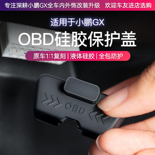 小鹏GXOBD电脑诊断接口保护盖