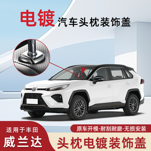 适用丰田威兰达座椅头枕电镀盖威兰达内饰装饰改装小配件用