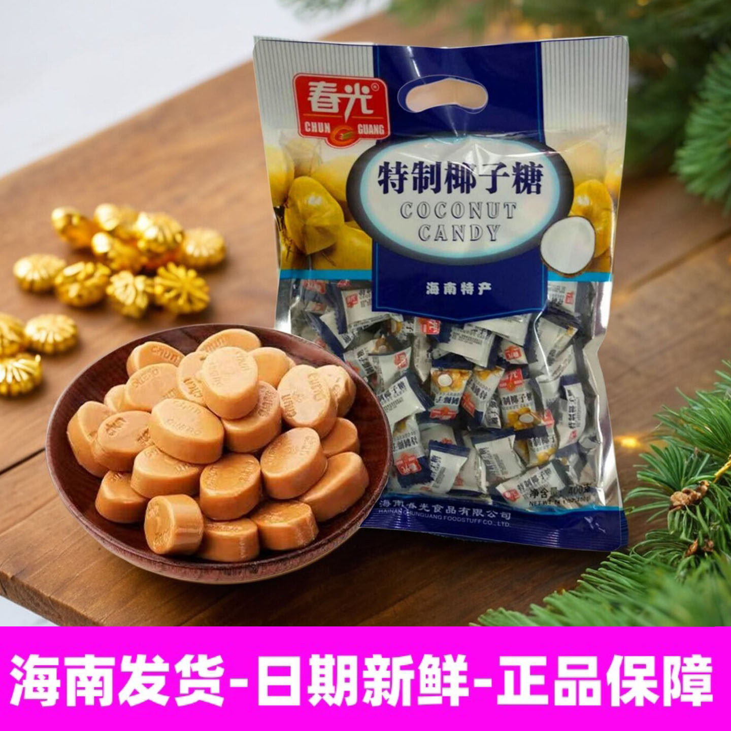 包邮 海南特产 春光食品特制椰子糖400g三亚旅游优选手信结婚喜糖