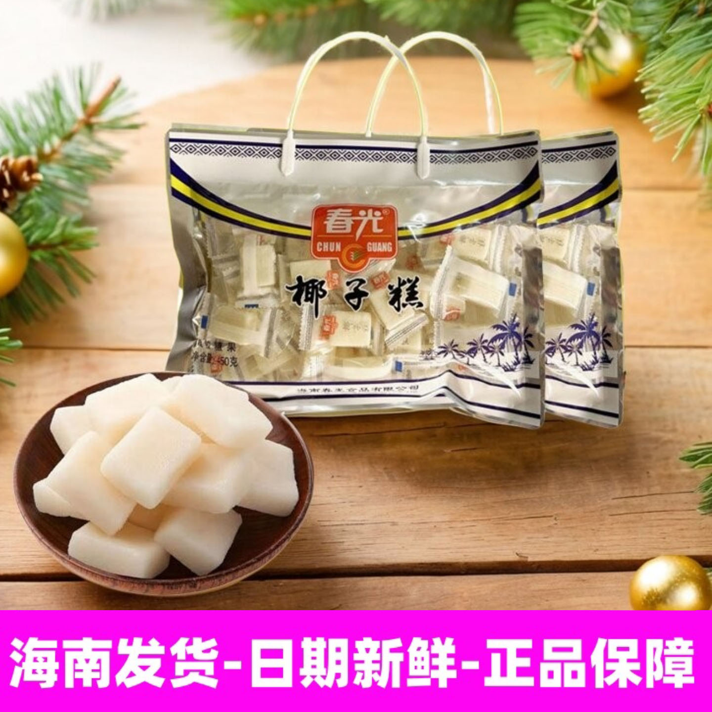 正宗海南特产春光食品椰子糕450g袋装网红糖果年货怀旧休闲小零食