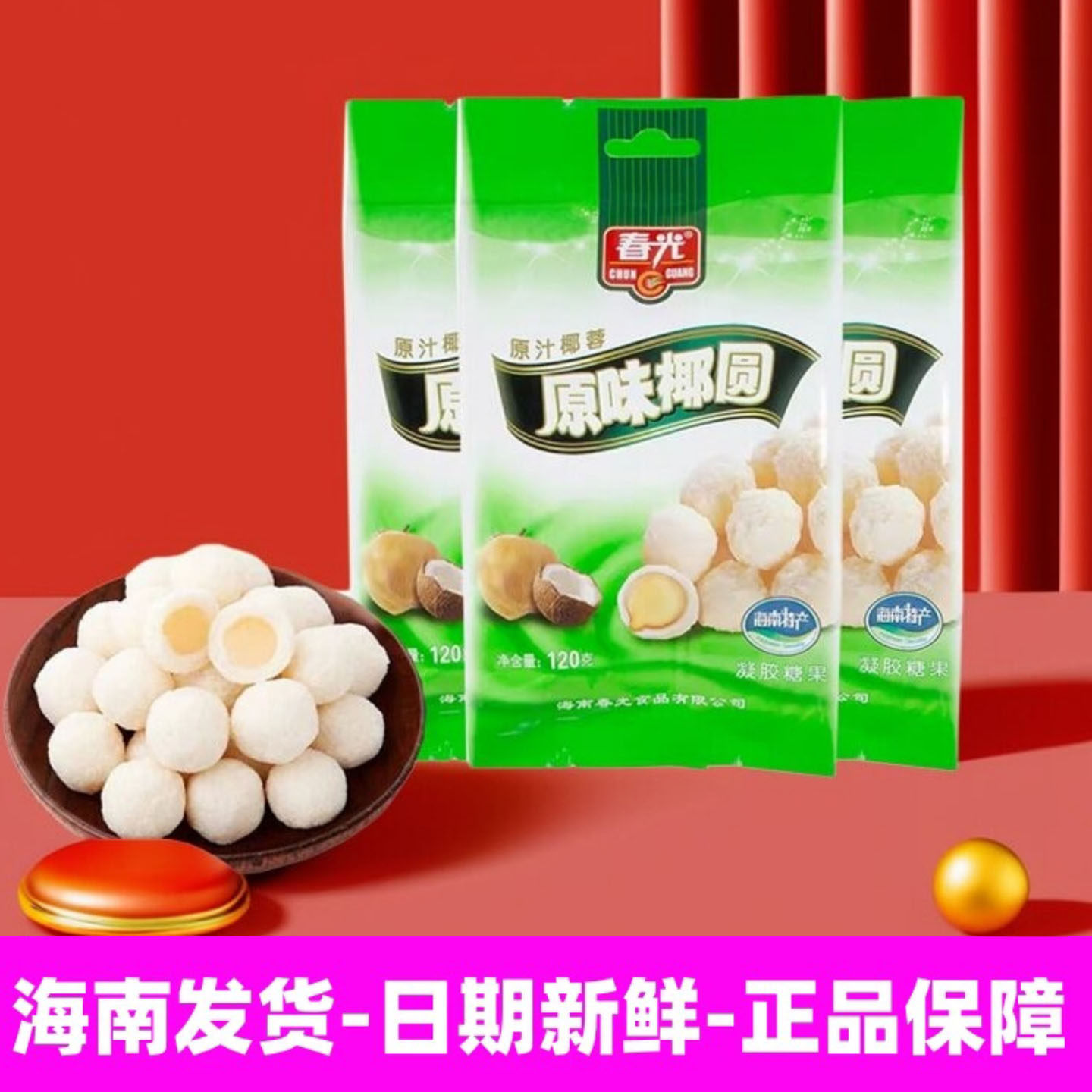 春光原味椰园120g*3 原汁椰蓉开心椰球 椰子味软结婚喜糖海南特产