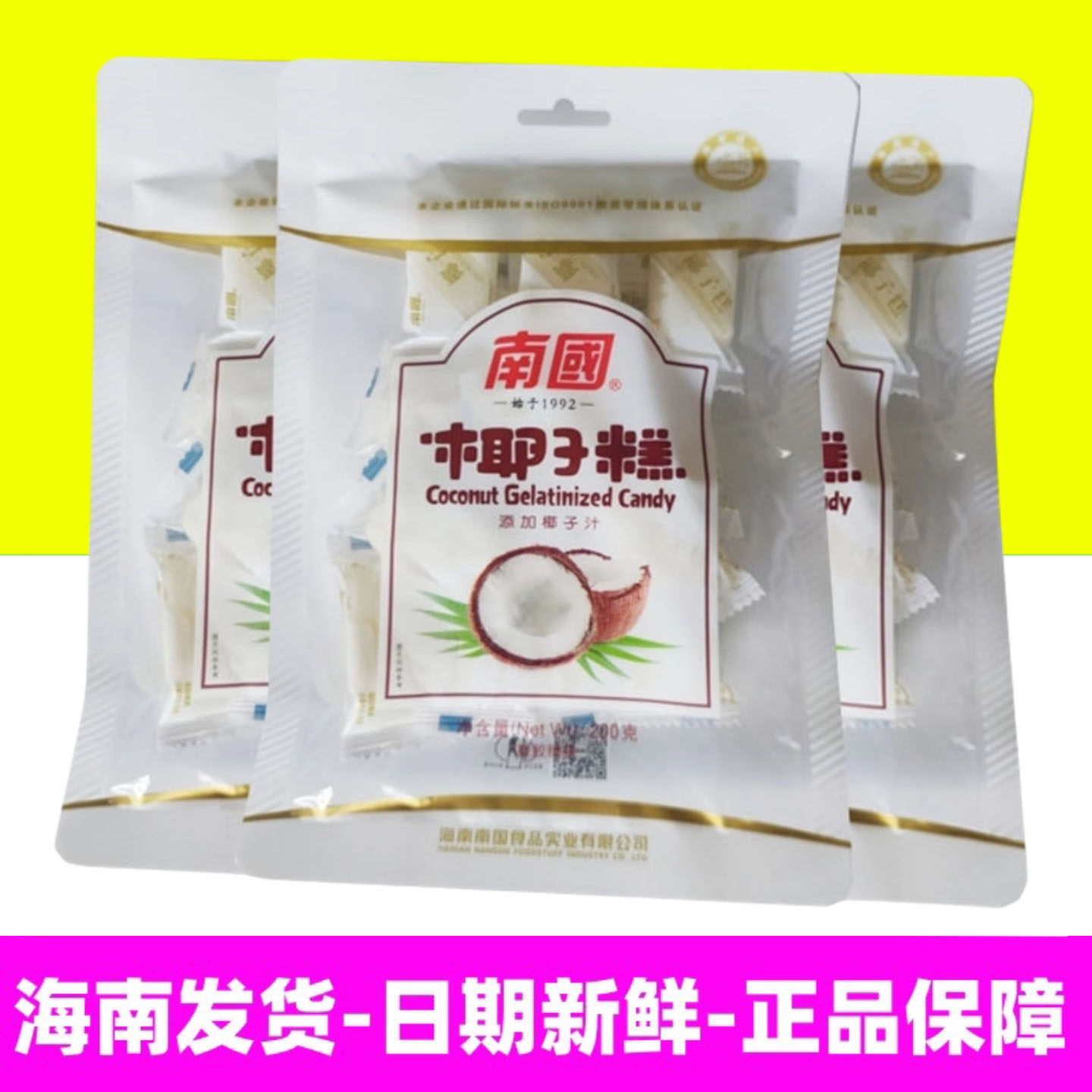 海南特产南国椰子糕200克X3袋 水果味软糖椰奶椰子味办公室小零食