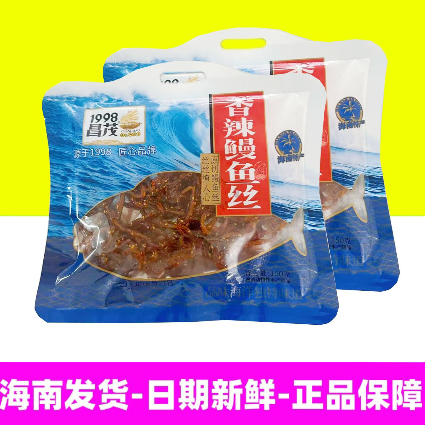 正宗海南特产昌茂香辣鳗鱼丝150g袋装即食海鲜零食三亚玩送人手信