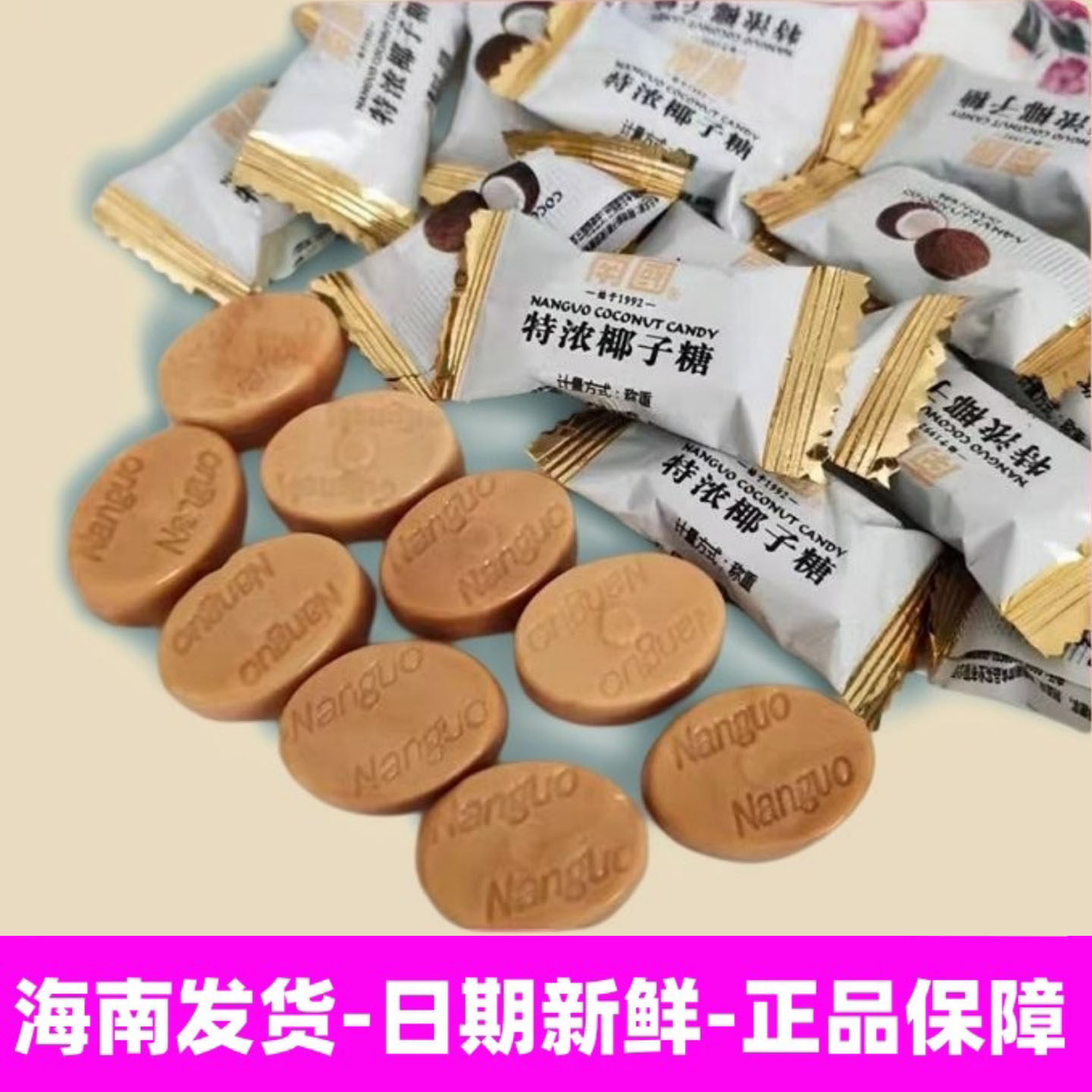 正宗海南特产南国特浓椰子糖500g散装椰奶硬糖结婚喜糖果年货婚庆