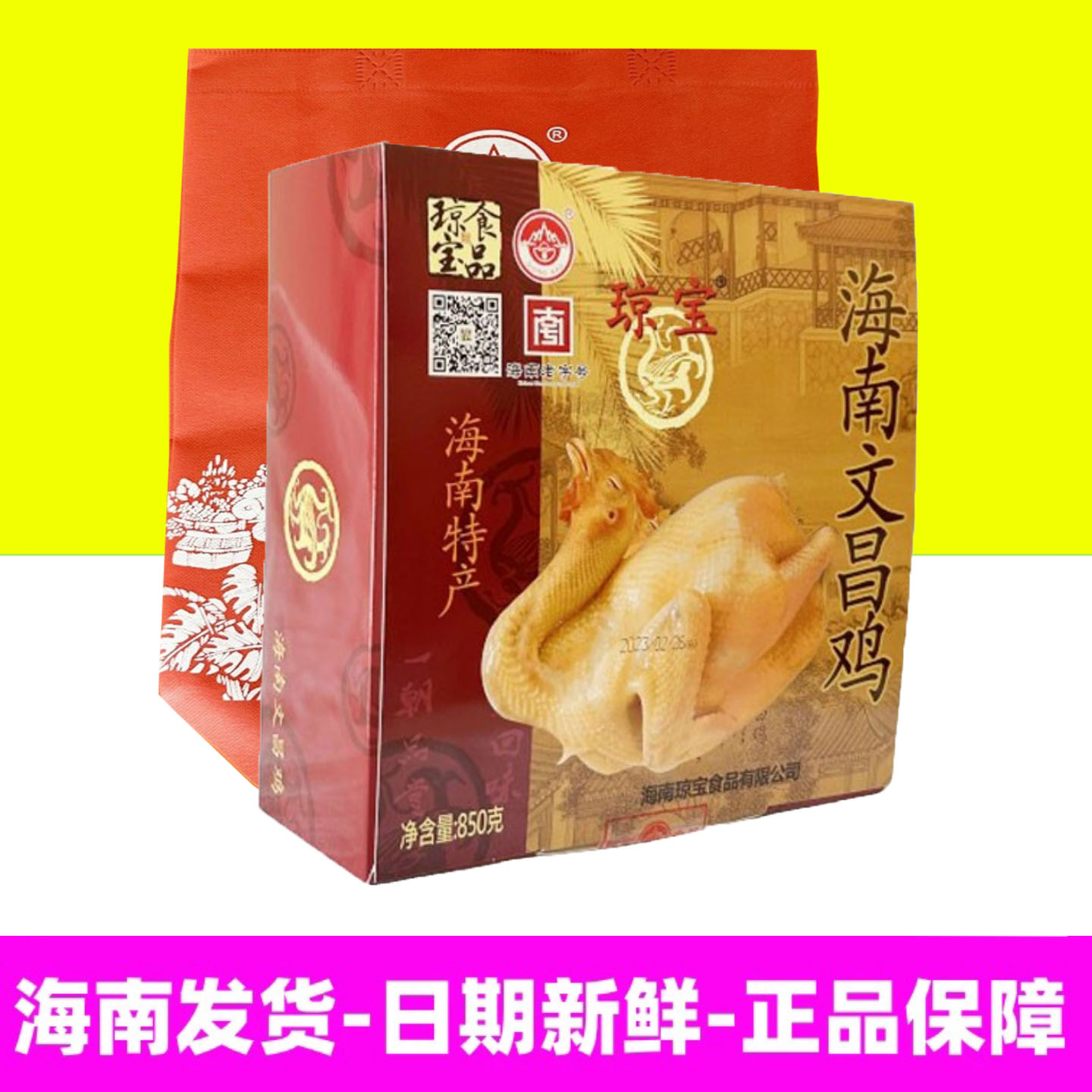 海南特产琼宝文昌鸡850g礼盒装真空包装即食熟食肉食三亚送礼手信