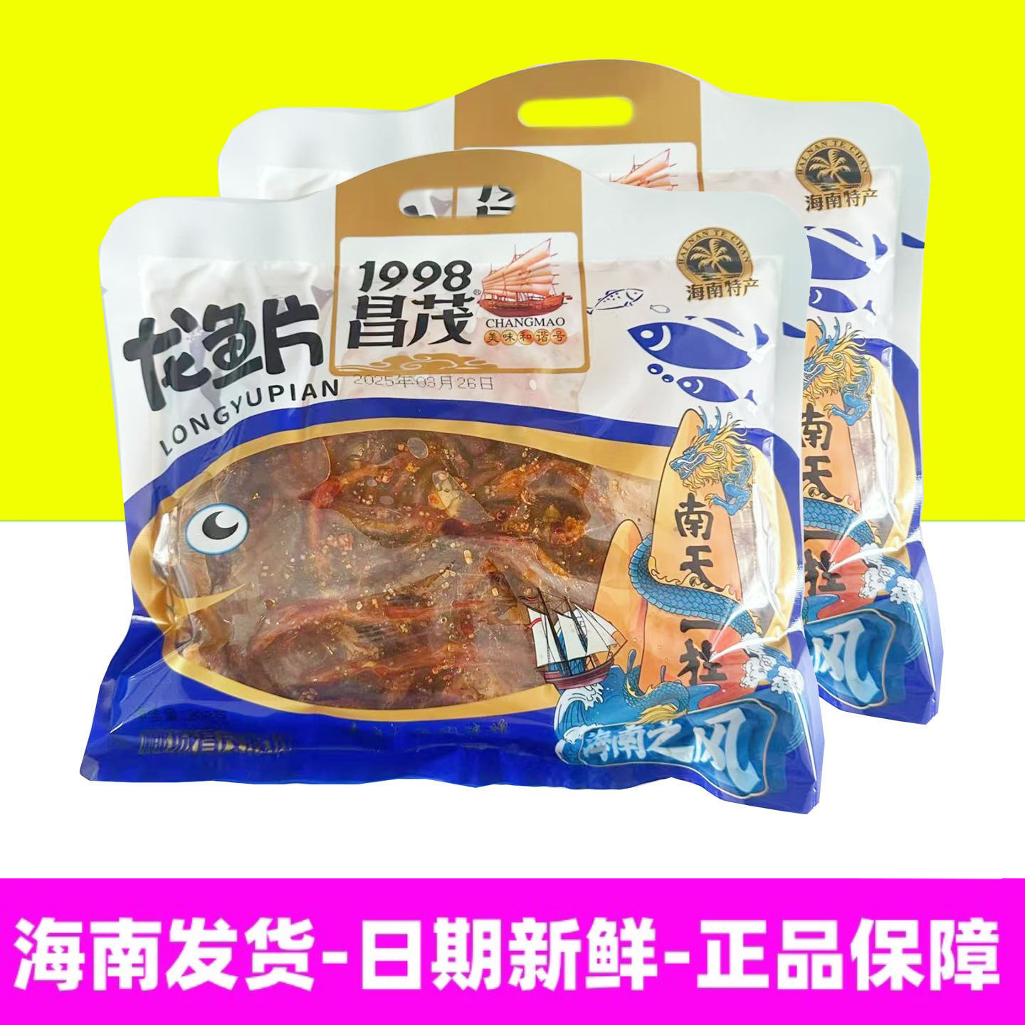 正宗海南特产昌茂龙鱼片200g袋装即食海鲜零食蜜汁烤鱼片送人手信