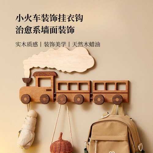 小火车温馨墙面装饰挂衣钩