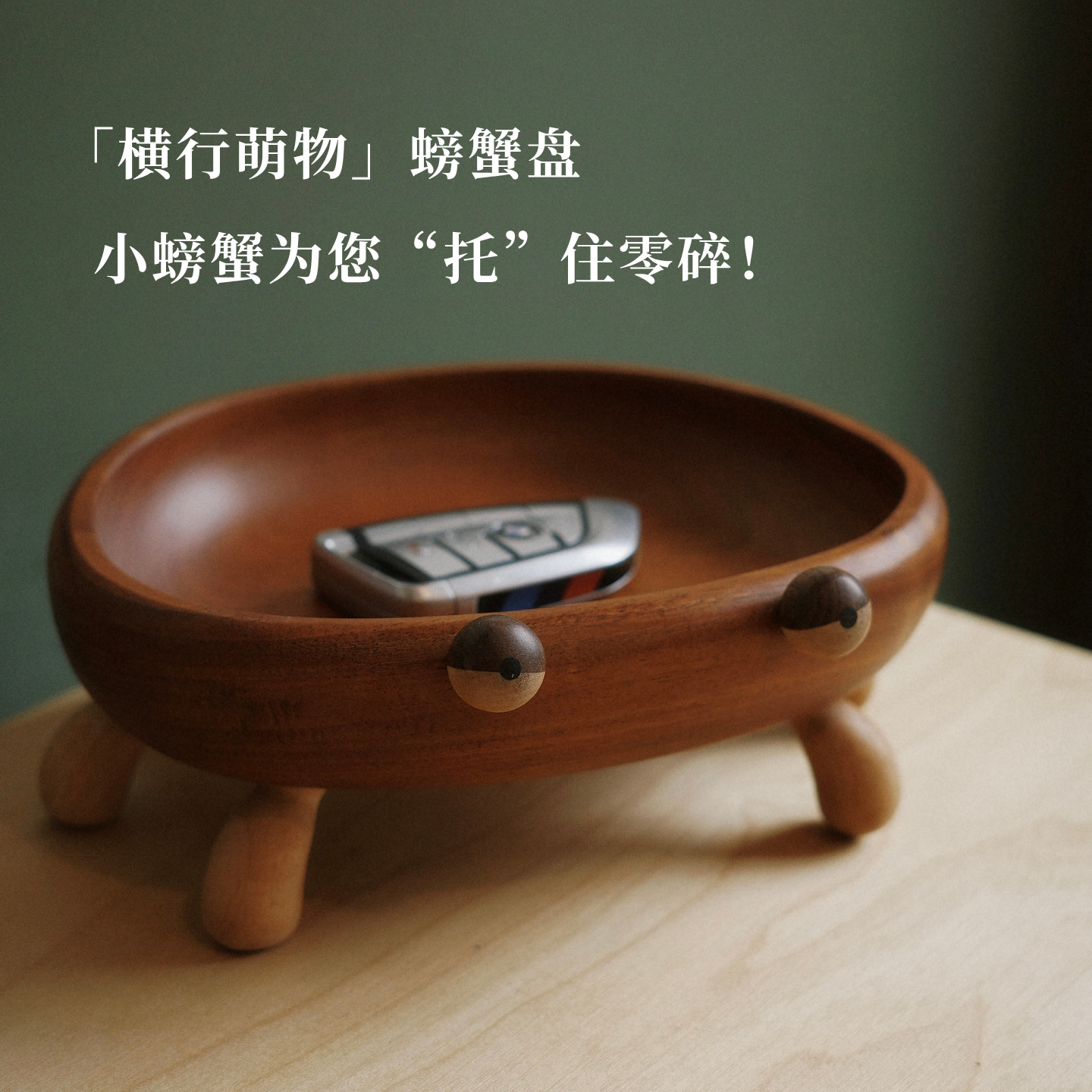 实木螃蟹收纳托盘玄关摆件