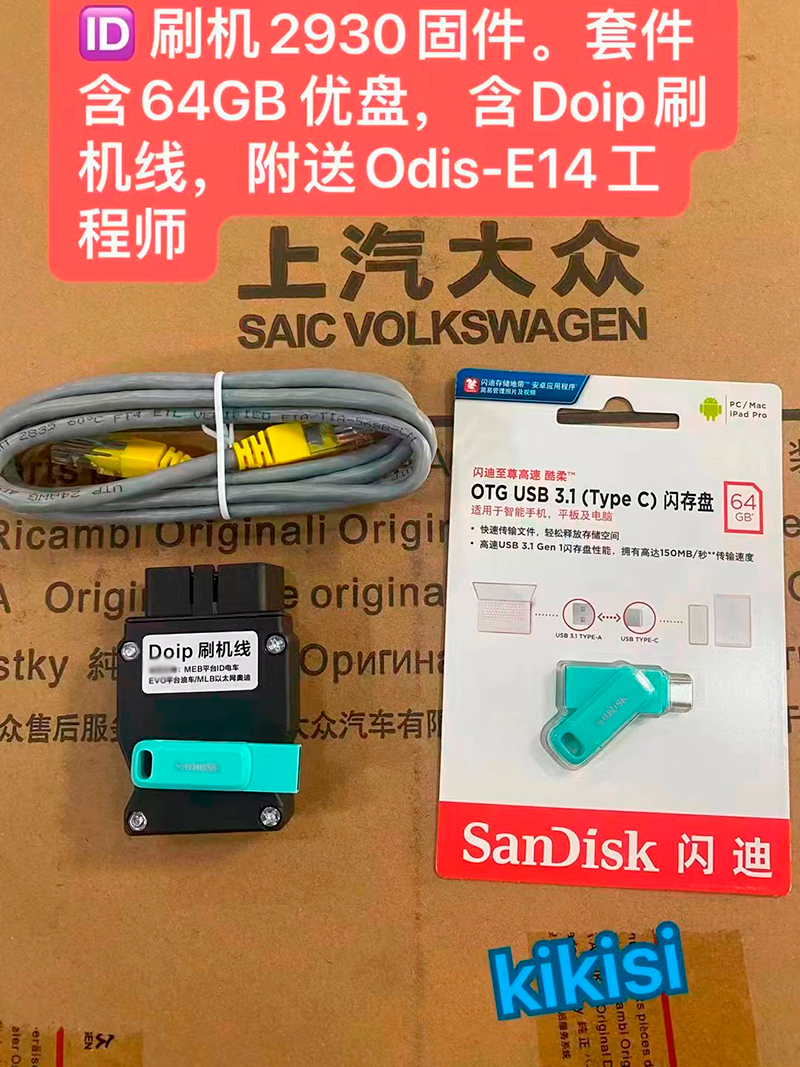 大众ID DOIP 诊断套装