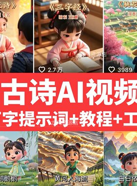 AI古诗视频儿童动画制作教程提示词工具手机可灵活易用无需AI会员