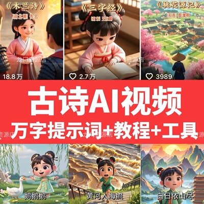 AI古诗视频儿童动画制作教程提示词工具手机可灵活易用无需AI会员