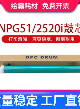 适用佳能IR2530 ir2520 2525 2530 2545 2535I感光鼓芯 NPG G50 G51 iR4025鼓芯iR ADV 4035 4045 4051鼓组件