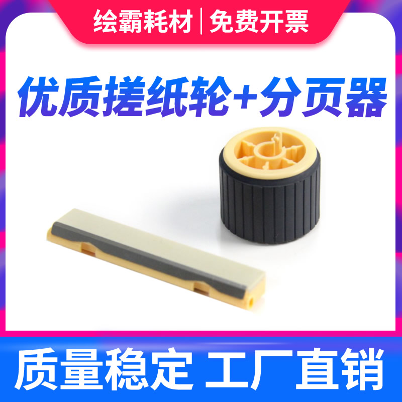 搓纸轮+分页器 一套
