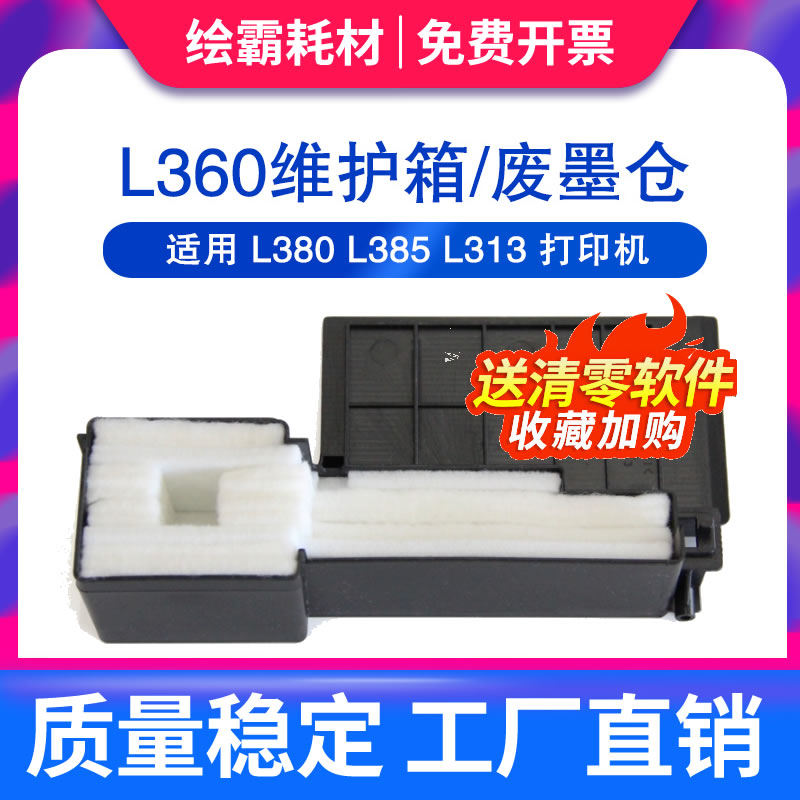 适用爱普生L360L363废墨仓带垫