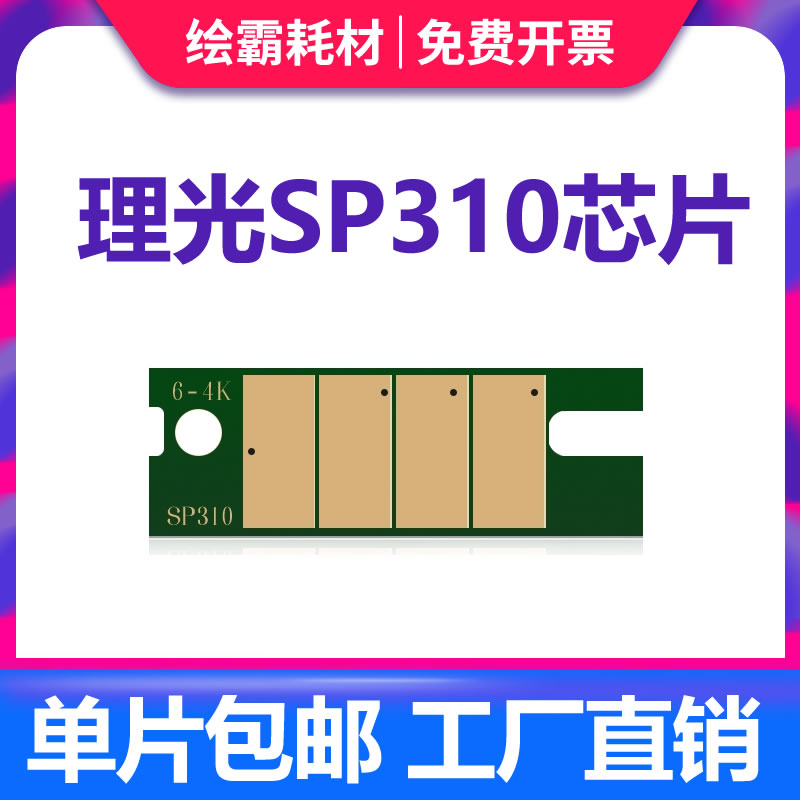 适用理光SP310SFNw硒鼓芯片SP310C SP310DNw SP320DN SP325DNw/snw打印机SP310DN SP311LC SP312计数芯片