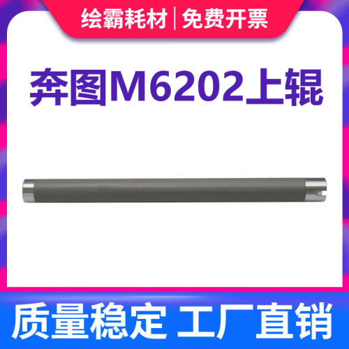 适用 奔图P2206nw P2518 P2509 P2535定影上辊M6202 M6603 M6206 M6509 M6559 M6609 M6535nw加热辊 定影下辊