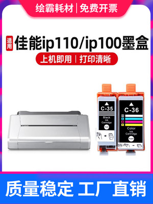 适用佳能ip100墨盒便携式打印机