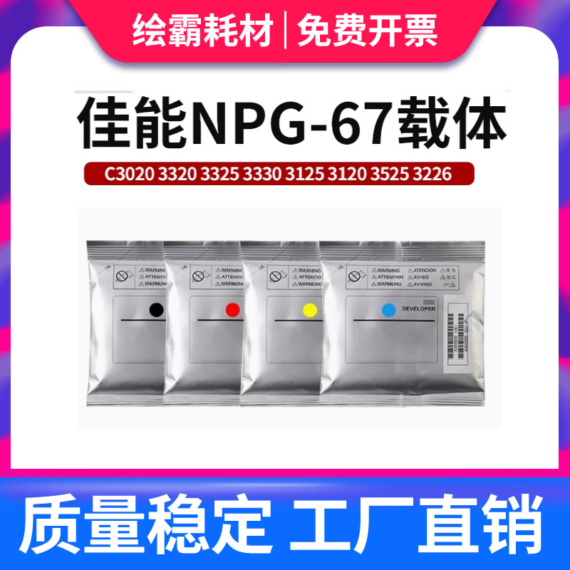 适用佳能NPG-67载体C3020