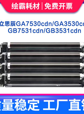 适用立思辰TL-5353硒鼓GA7530CDN GA3530CDN鼓组件GA3531GA3532 GA3533CDN打印机鼓架感光鼓TL5353粉盒