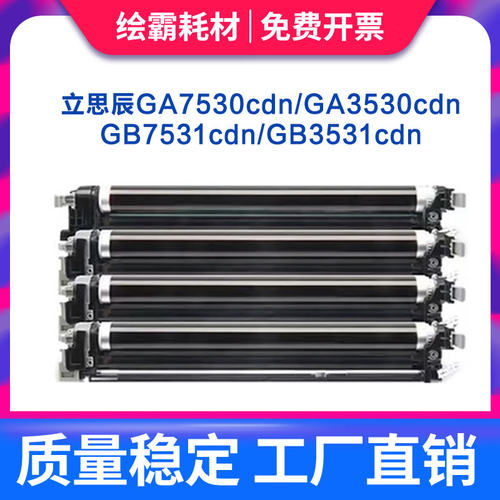 立思辰TL-5353硒鼓GA7530CDN