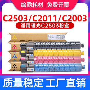 C2003sp粉盒碳粉 绘霸 理光C2004彩色墨盒硒鼓 C1803 C2003 C2011 C2004 适用理光C2503sp粉盒C2504粉盒MP