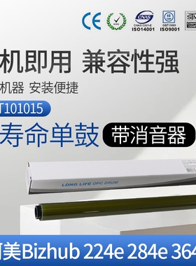 CET中恒适用柯美Bizhub 224e 284e 364e C221 281 7122 7128 220 360 280 DR311单鼓 长寿命 鼓芯