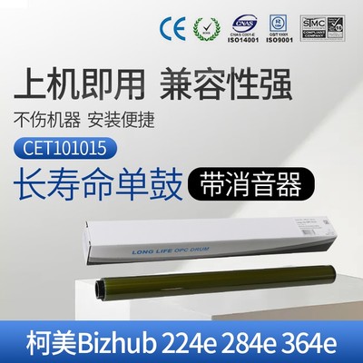 CET中恒适用柯美Bizhub 224e 284e 364e C221 281 7122 7128 220 360 280 DR311单鼓 长寿命 鼓芯