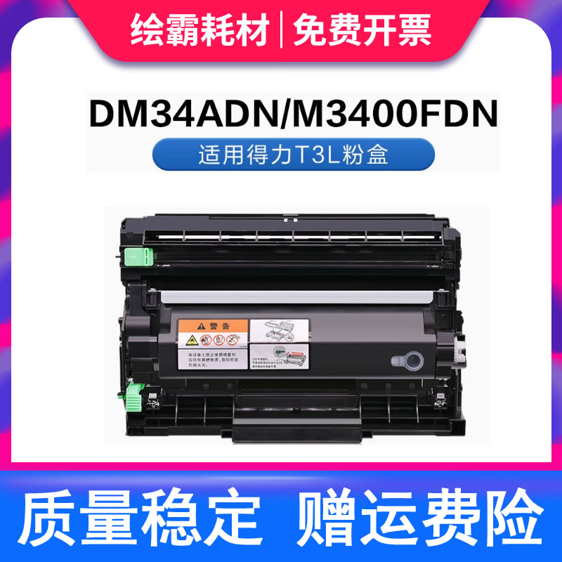 适用得力T3L粉盒M3400FDN硒鼓Deli P3400DN激光打印机M3400ADN M3400 多功能一体机T3X墨盒DU3鼓架鼓组件碳粉