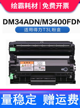 适用得力T3L粉盒M3400FDN硒鼓Deli P3400DN激光打印机M3400ADN M3400 多功能一体机T3X墨盒DU3鼓架鼓组件碳粉