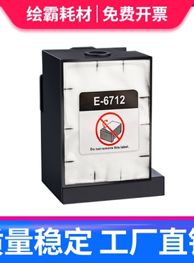 适用Epson爱普生WF-R8590 8591 8593维护箱WF-8093 6090 6091 6093 6590 6593 8583 8510废墨仓T6712废墨垫盒