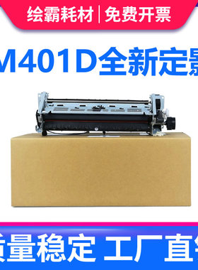 适用 HP401定影组件 HP PRO400 M401加热组件 HP401D M401N M401DN M425加热组件HP400定影组件 M401 热凝器
