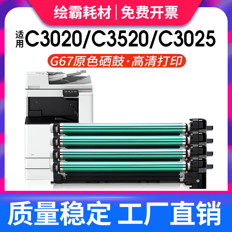 适用佳能c3020硒鼓感光鼓组件