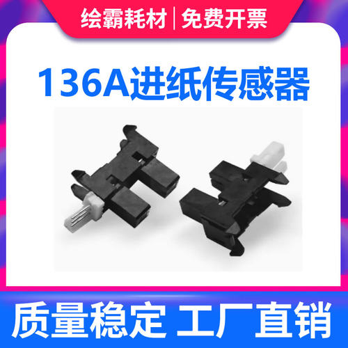 适用 惠普 HP 136 136a 136w MFP 136wm 108W 131a 135a 107w 133pn 138pn 进纸传感器 纸张检测 纸盒传感器