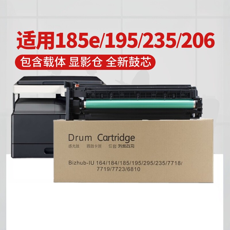适用柯尼卡美能达184套鼓bizhub185 185e 195 206 215 235 246感光鼓组件柯美7719 7723显影仓6180e 7818硒鼓