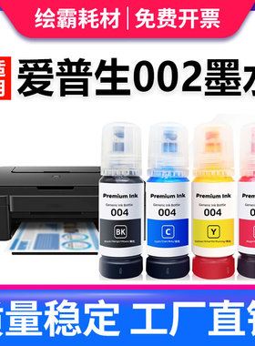 兼容EPSON爱普生002墨水L4168 L4268 L4156 L6268 L4269 L6198 L4166 L4267 L4158 L4153彩色喷墨打印机1250