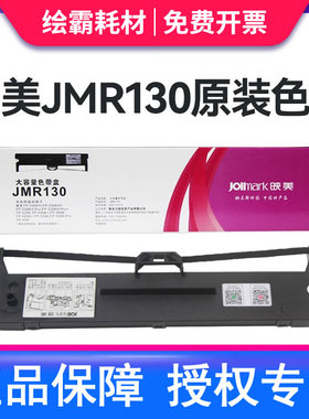 原装正品 映美JMR130色带架适用映美FP-312K 620K+ 630K+ 538K 530KIII+ 发票1 2 3号 612K 针式打印机色带架