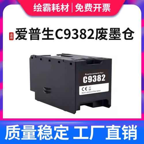 适用 爱普生C9382维护箱 WF-C5310 C5810 C5390a C5890a 废墨仓 收集器 PX-M887F S887废墨盒PX4MB10清零芯片