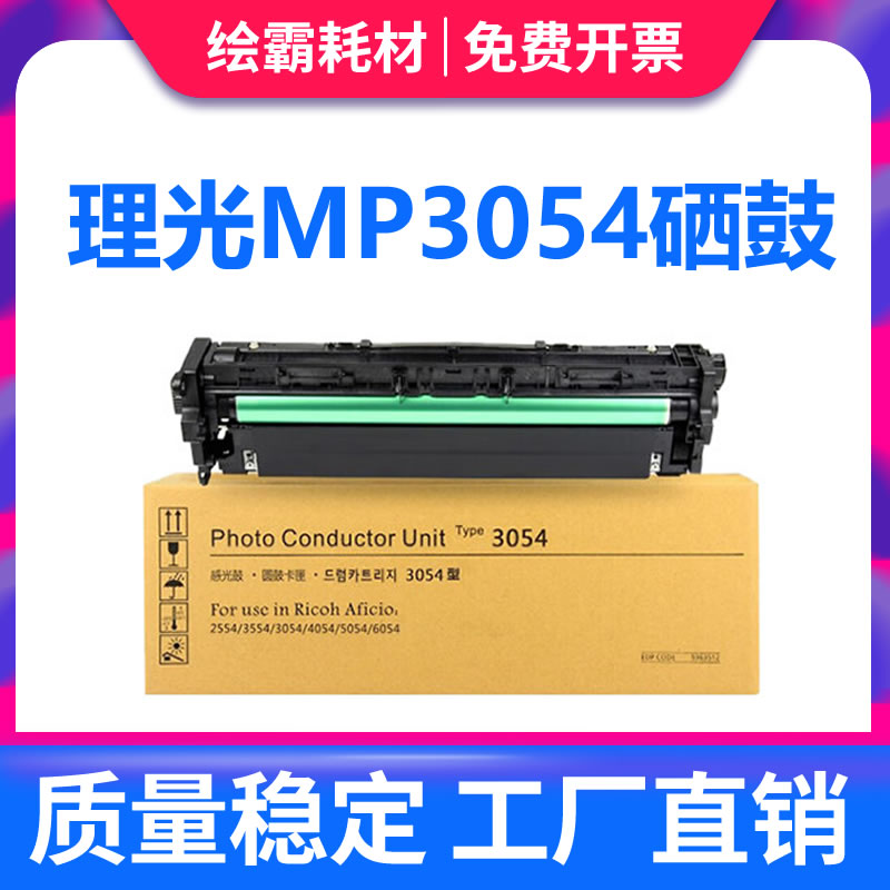 绘霸适用理光MP3054鼓组件 粉盒 MP2554套鼓 2555 3055 3554 4054 4055 5054 5055 6054C 6055硒鼓鼓架 复印