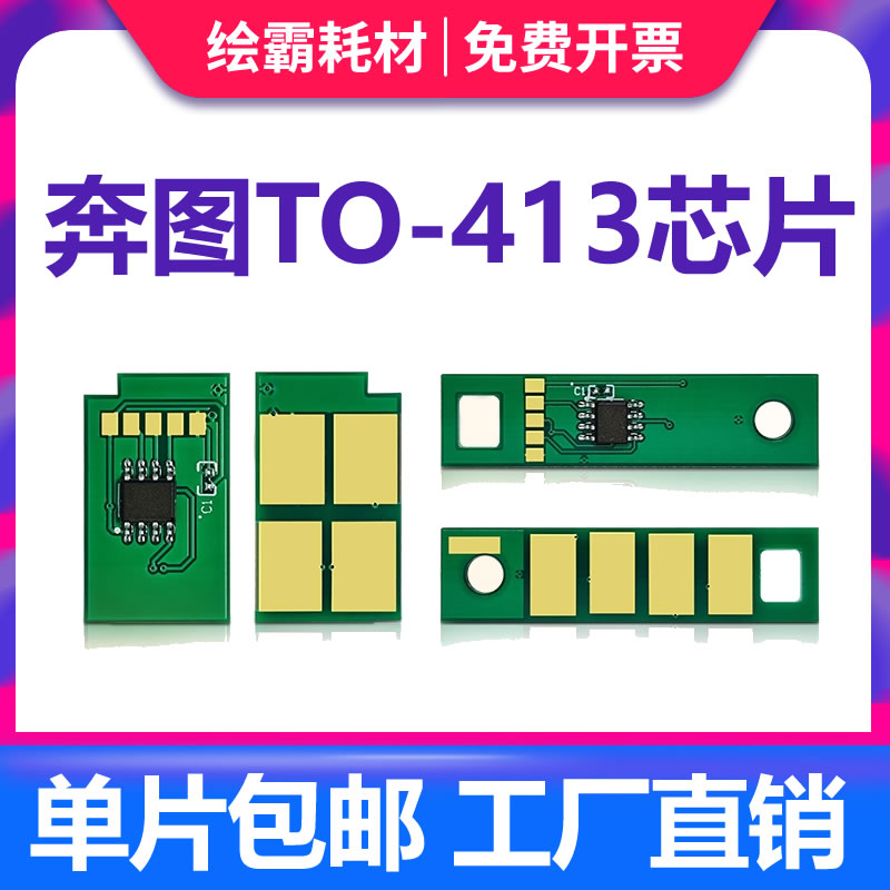 适用奔图P3305DN硒鼓芯片DL-413 P3307DN-S M7105DN M7107DN-S打印机墨盒芯片TL413 感光鼓鼓架组件计数芯片