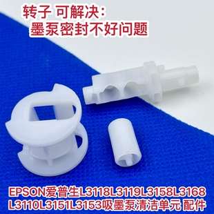 全新 适用 爱普生 EPSON L3118 L3119 L3158 L3168 L3110 L3151 L3153 废墨泵 吸墨泵清洁单元 密封转子 齿轮