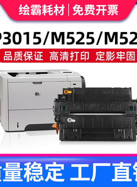 绘霸易加粉适用惠普HP55A 500 M525dn M521 P3015dn CE255A硒鼓P3015 HP3015dn P3011 p3015D p3016 3010墨盒