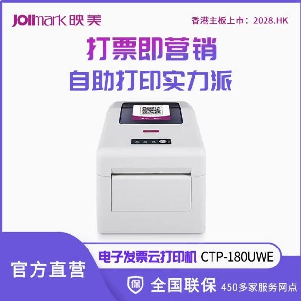 CTP-180UWE电子发票打印机