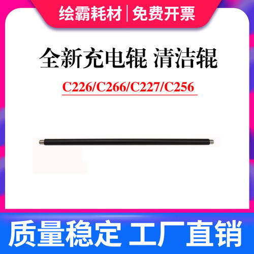 美能达C226C266充电辊