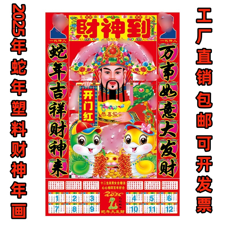 马年财神到塑料膜年画贴纸2025财神爷画像塑料油画财神爷贴画包邮