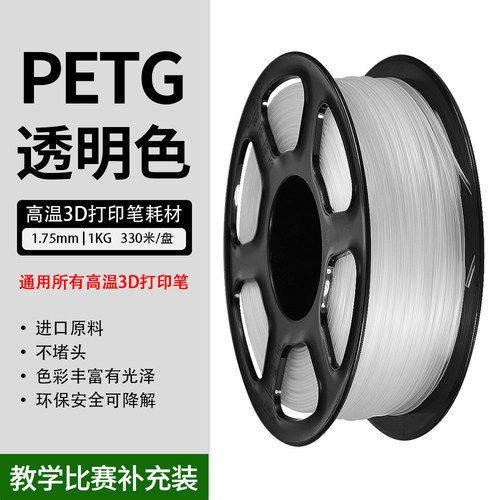 高温3d打印笔透明色耗材PETG1KG