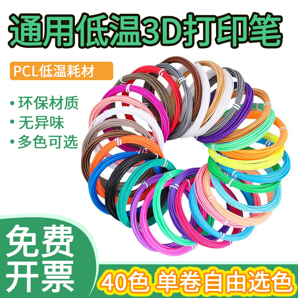 通用低温3d打印笔耗材PCL 环保材线1.75mm适得力耗材笔芯40色选色