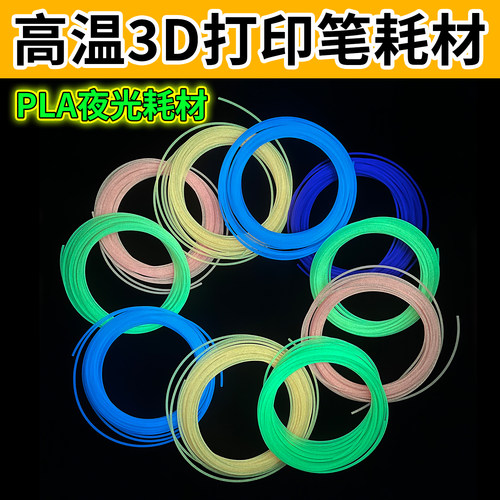 高温3d打印笔夜光耗材1.75mm发光